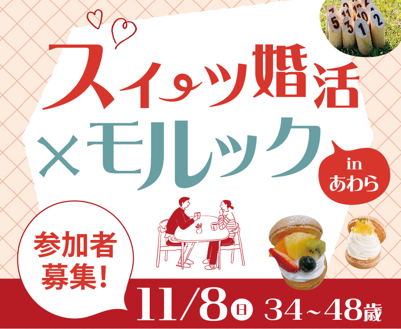 【11/8】「スイーツ婚活×モルック」で気軽に交流。あわら市主催の婚活イベント、参加者募集中！