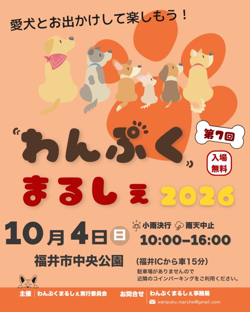 第6回 わんぷくまるしぇ2026