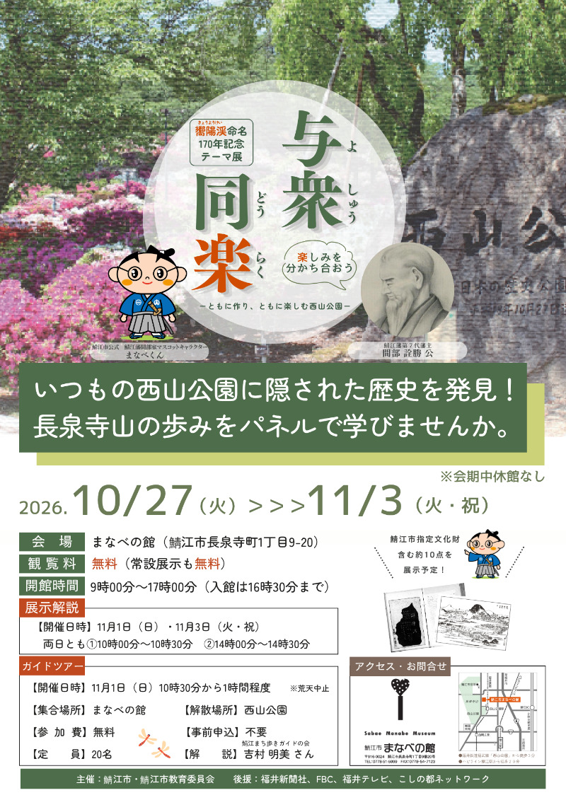 嚮陽渓命名170年記念展「与衆同楽－ともに作り、ともに楽しむ西山公園－」