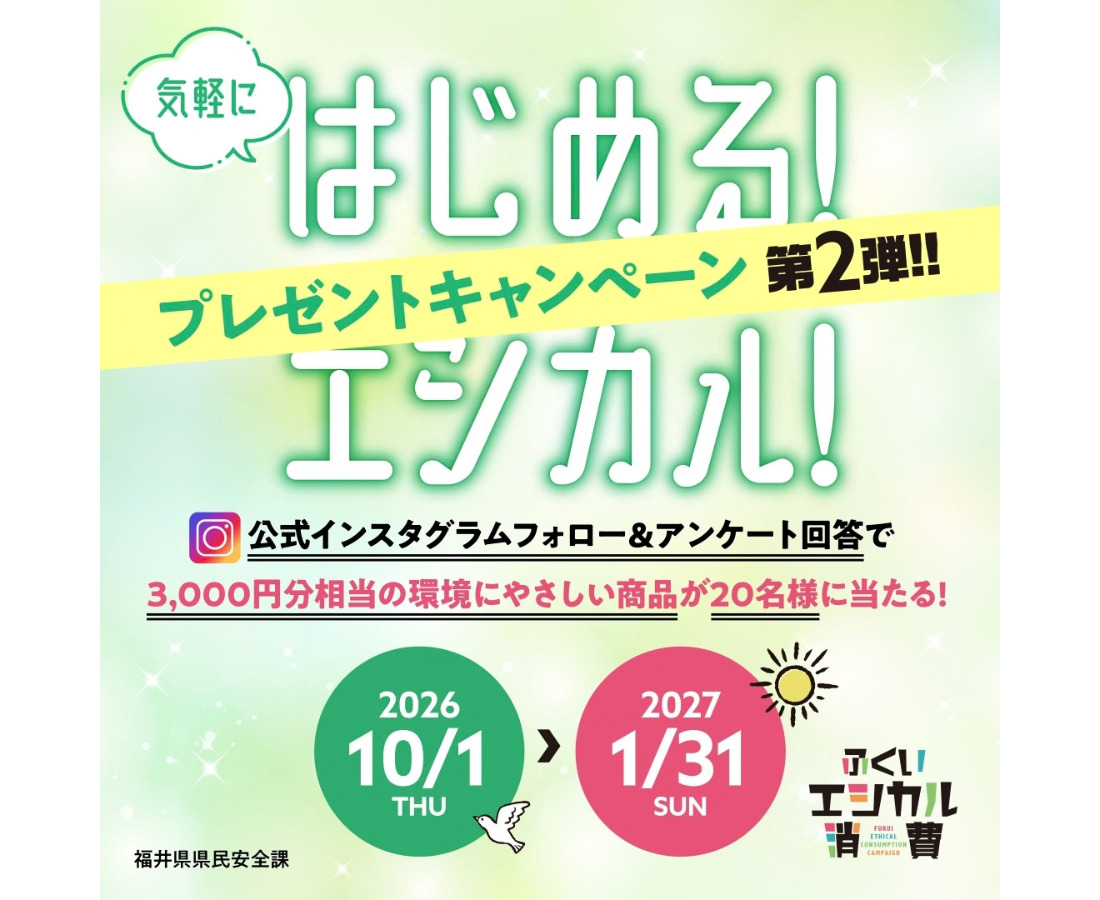 【開催中】エシカル消費キャンペーン第2弾！アンケート回答でプレゼントが当たる！
