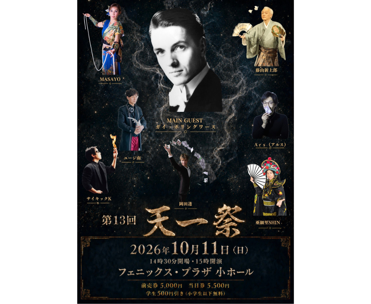 【10/11】8人の実力派マジシャンが集結！ 明治のスーパーマジシャン・松旭斎天一が生まれた福井で「第13回 天一祭」