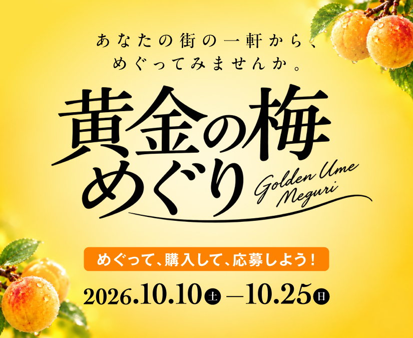 おいしいを探して、福井をめぐる。スタンプラリー企画「黄金の梅めぐり」10月10日(土)～25日(日)開催！