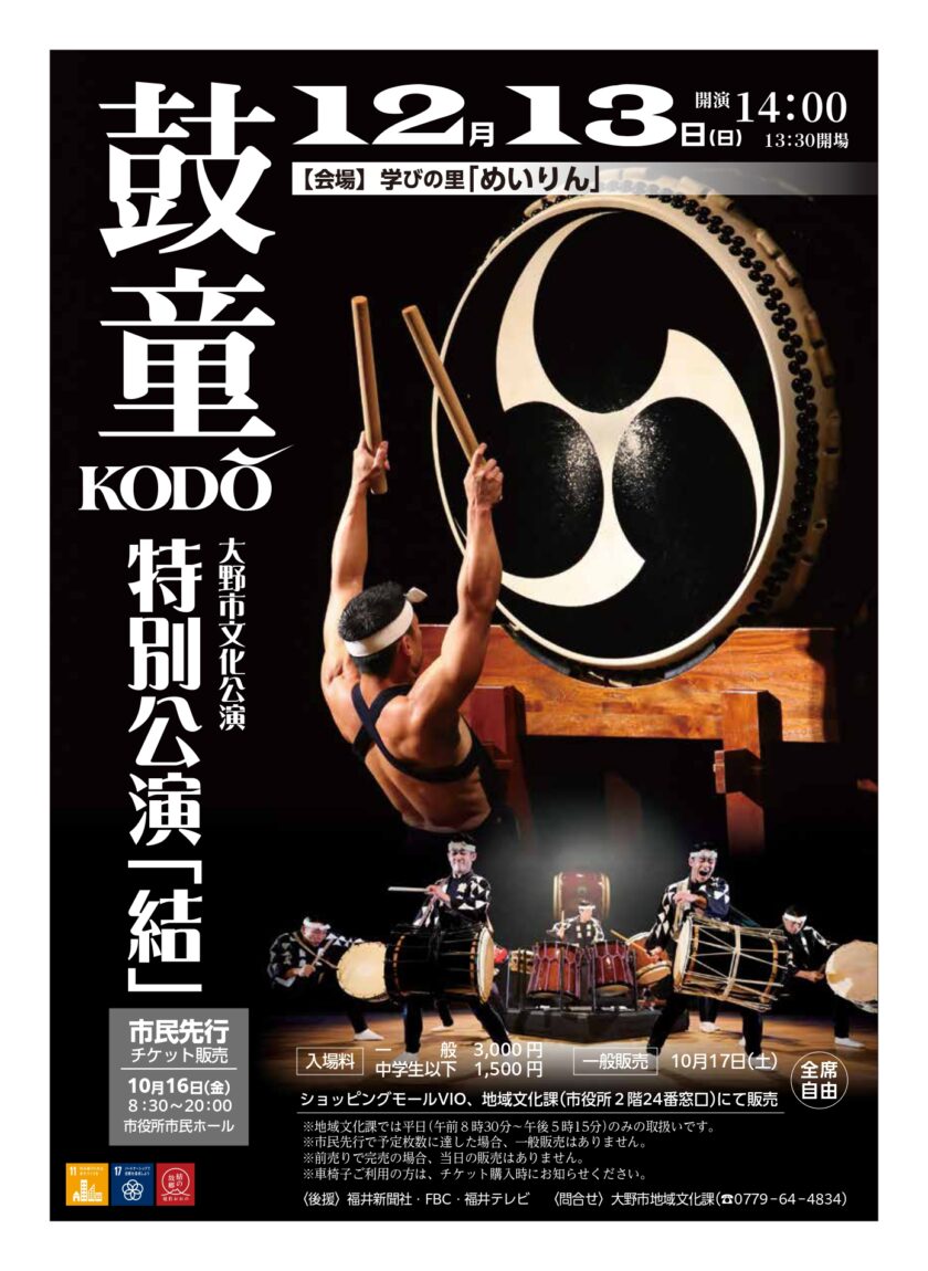 【チケット発売】大野市文化公演　太鼓芸能集団 鼓童　特別公演「結」