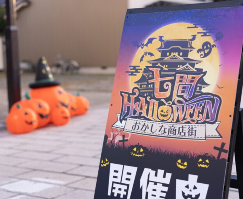 【11/1】七間ハロウィン おかしな商店街｜大野市 七間通り