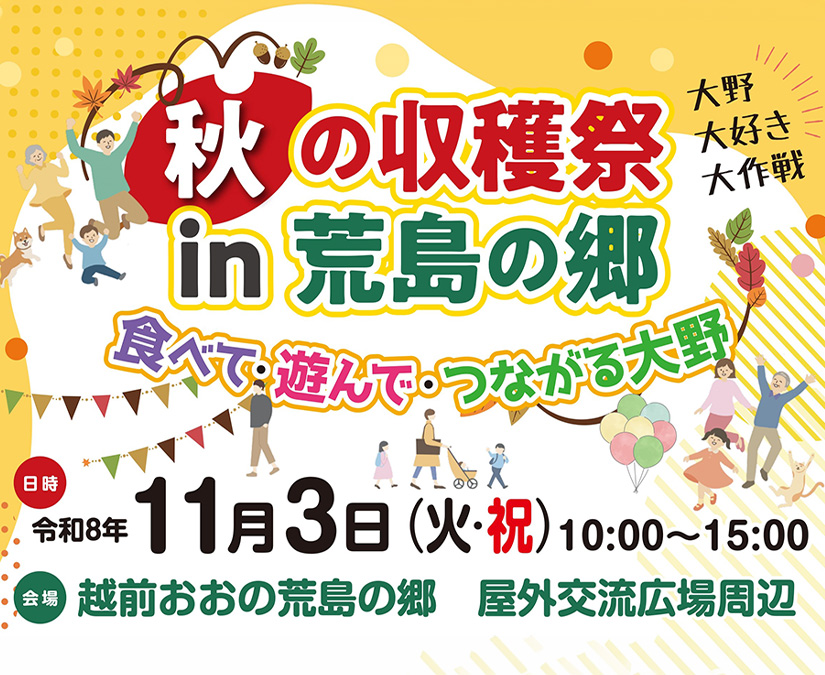 【11/3】大野の秋の味覚とワクワク体験が大集合！｜秋の収穫祭 in 荒島の郷