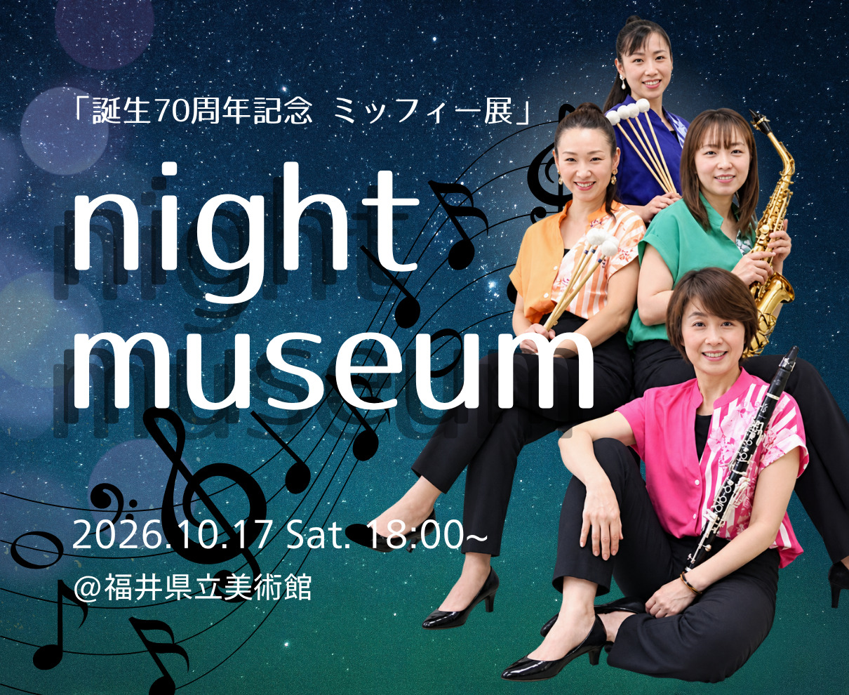 【10/17】ミッフィーの世界を楽しむ、秋の夜のナイトミュージアム。｜福井県立美術館