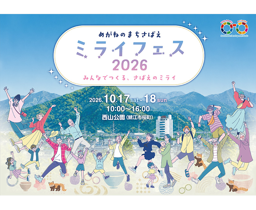 【10/17・18】鯖江の魅力を再発見！「ミライフェス2026」で未来につながる2日間