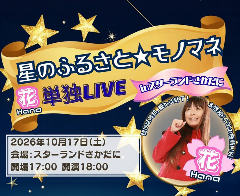 【10/17】注目の若手ものまねシンガーによる星のふるさとで楽しむ、ものまねライブ｜スターランドさかだに