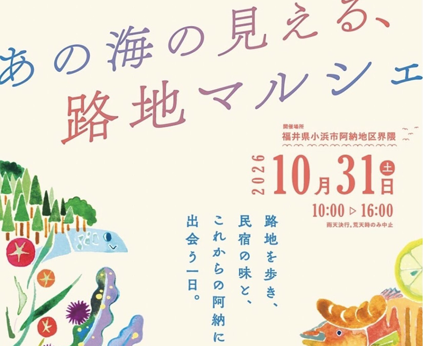 【10/31】小浜市阿納「あの海の見える、路地マルシェ」で、若狭ふぐや若狭まはたを楽しもう。