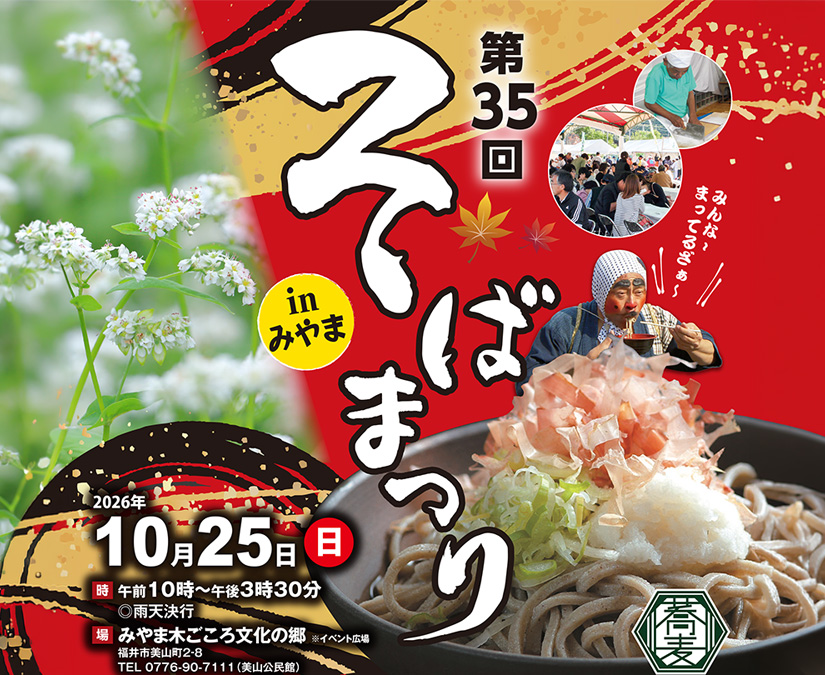 【10/25】秋の美山へお出かけ♪おいしいそばと楽しい催しが大集合！｜そばまつり in みやま